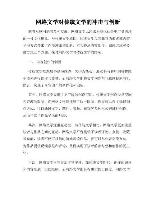 网络文学对传统文学的冲击与创新