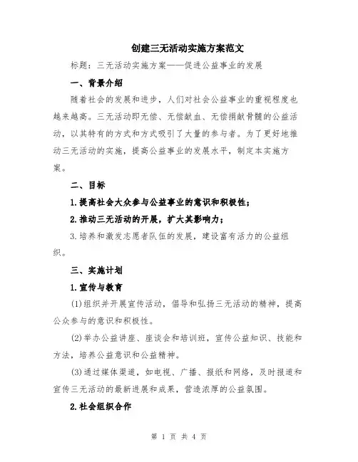 创建三无活动实施方案范文