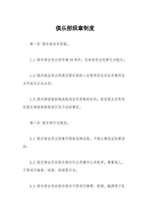 俱乐部规章制度