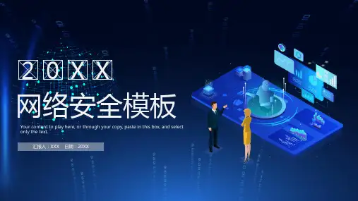 网络安全知识PPT网络安全分析PPT课件(带内容)