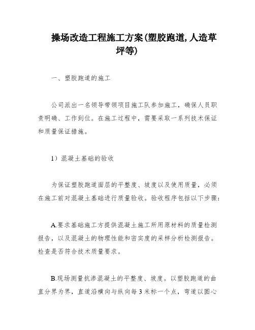 操场改造工程施工方案(塑胶跑道,人造草坪等)