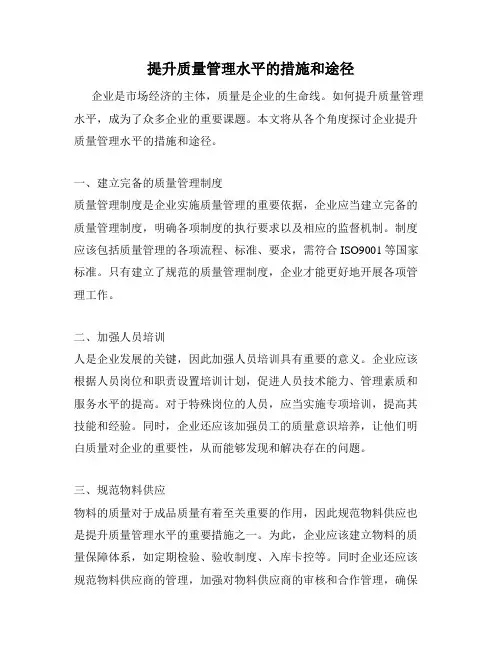 提升质量管理水平的措施和途径