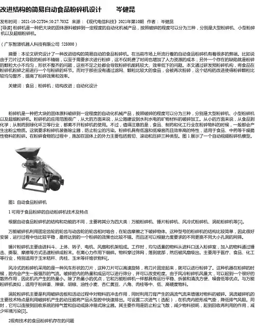 改进结构的简易自动食品粉碎机设计岑健昆