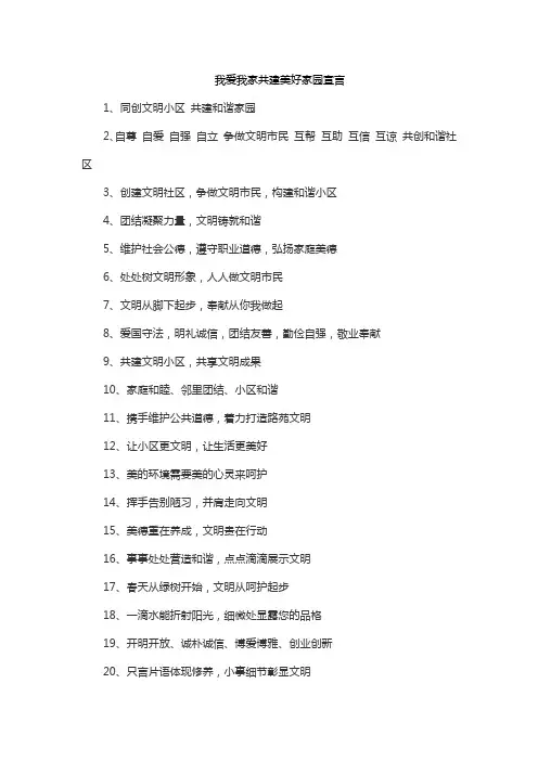 我爱我家共建美好家园宣言