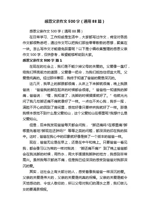 感恩父亲作文500字（通用88篇）