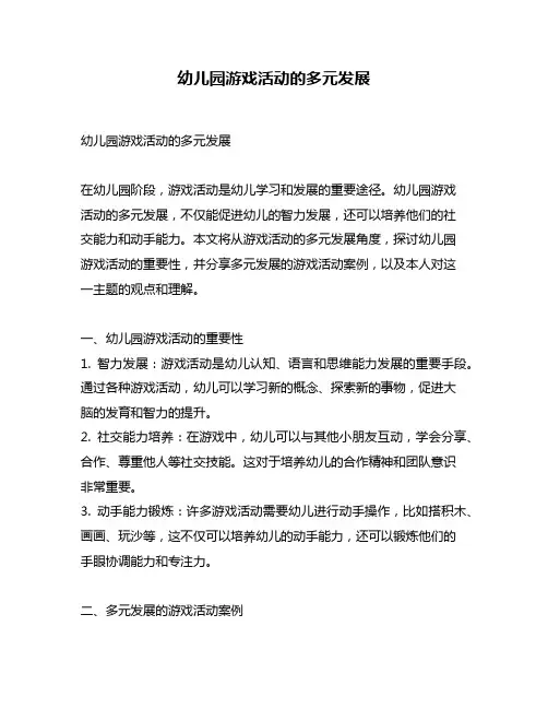 幼儿园游戏活动的多元发展