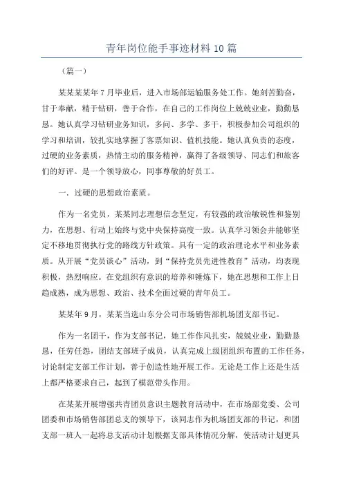 青年岗位能手事迹材料10篇