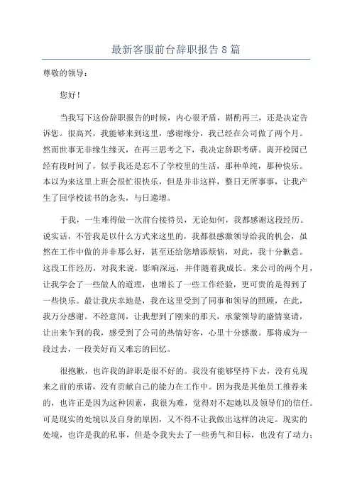最新客服前台辞职报告8篇
