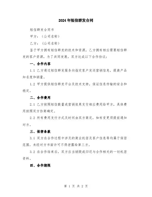 2024年短信群发合同