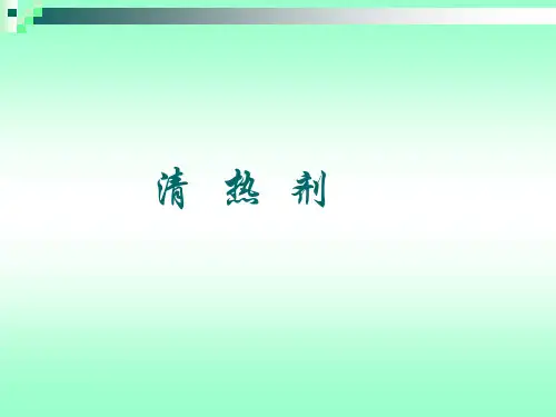 中药学课件 清热剂-方剂