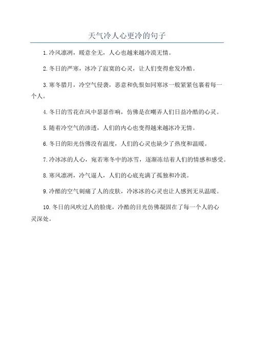 天气冷人心更冷的句子