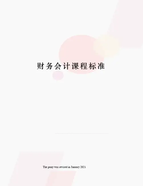 财务会计课程标准