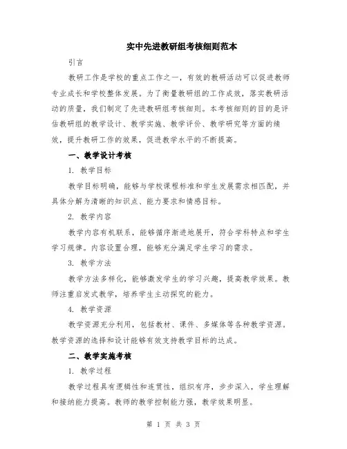 实中先进教研组考核细则范本