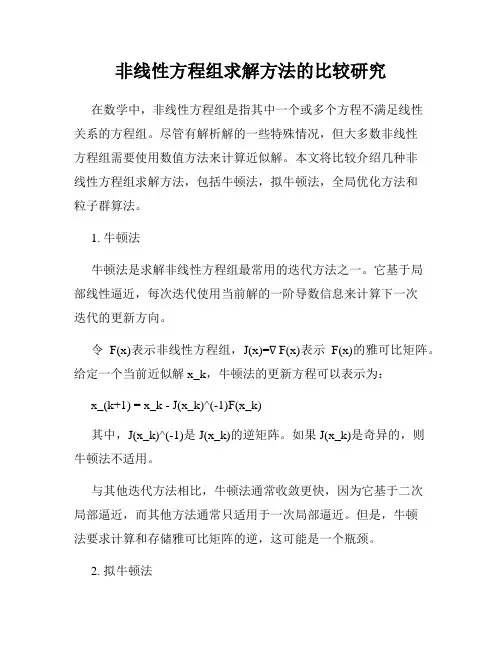 非线性方程组求解方法的比较研究