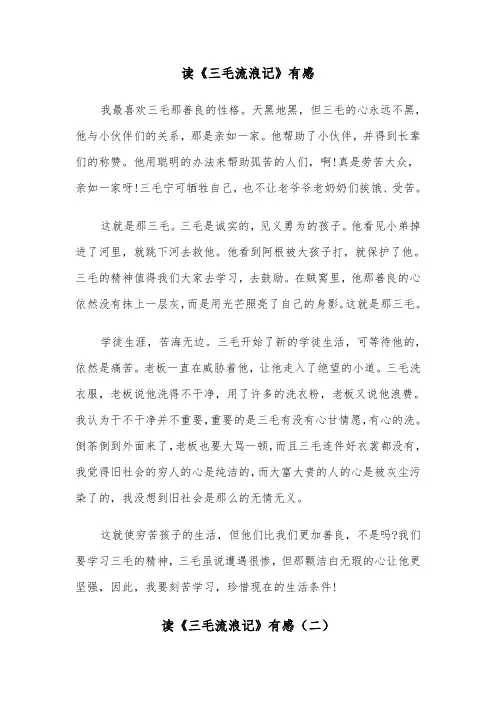 读《三毛流浪记》有感(三篇)