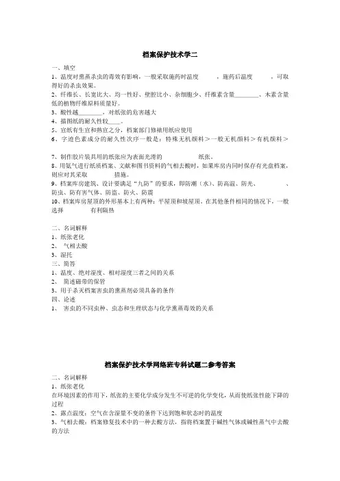 档案保护技术学 (2)