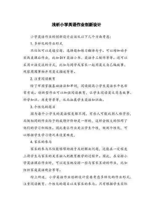 浅析小学英语作业创新设计