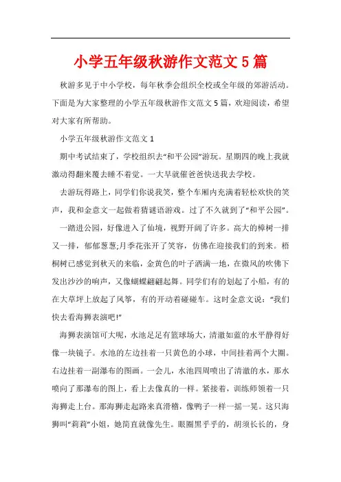 小学五年级秋游作文5篇