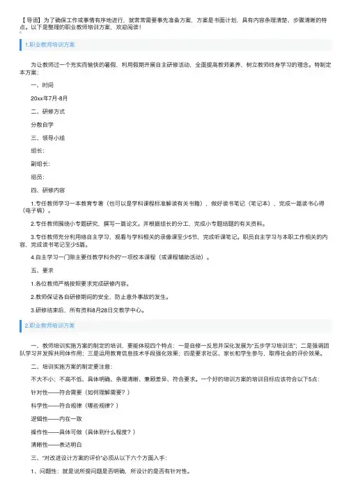 职业教师培训方案5篇