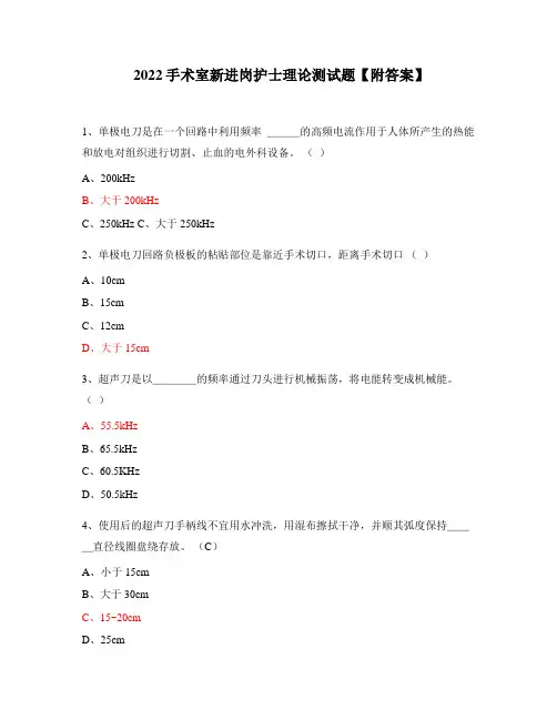 2022手术室新进岗护士理论测试题【附答案】