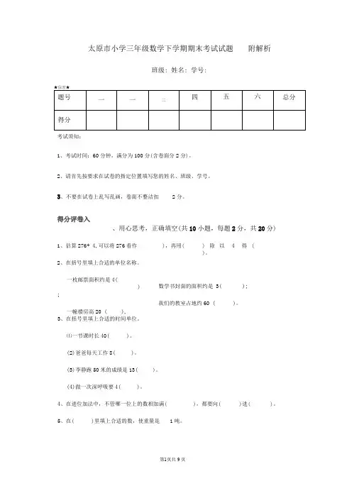 太原市小学三年级数学下学期期末考试试题附解析