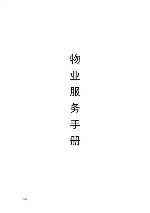《物业服务手册》完整版.doc