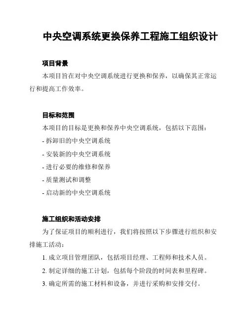 中央空调系统更换保养工程施工组织设计