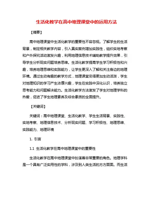 生活化教学在高中地理课堂中的运用方法