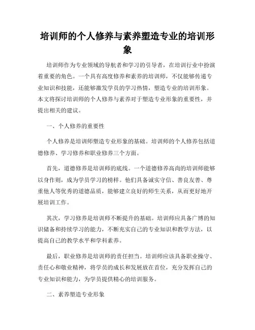 培训师的个人修养与素养塑造专业的培训形象