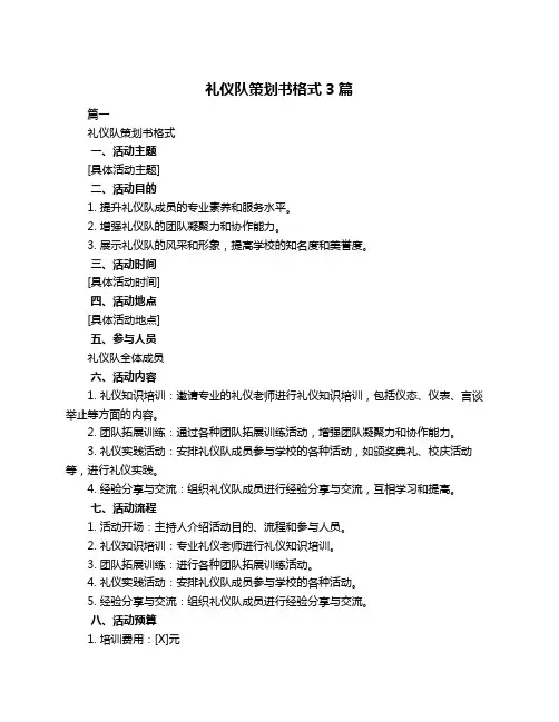 礼仪队策划书格式3篇