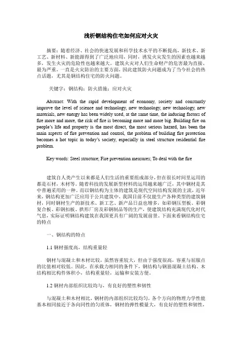 浅析钢结构住宅如何应对火灾