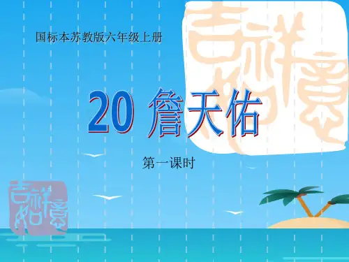 六年级上册语文课件 - 20詹天佑   苏教版(共24张PPT)