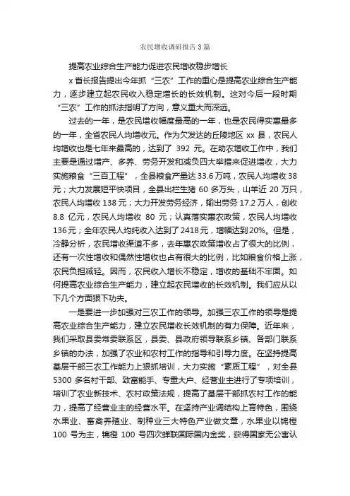农民增收调研报告3篇_调研报告_