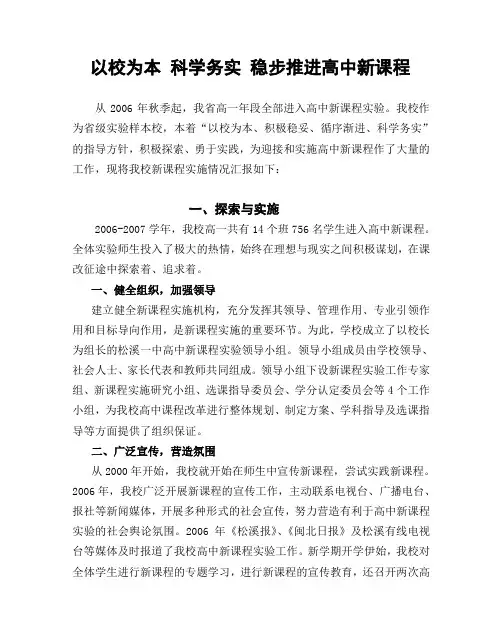 以校为本科学务实稳步推进高中新课程