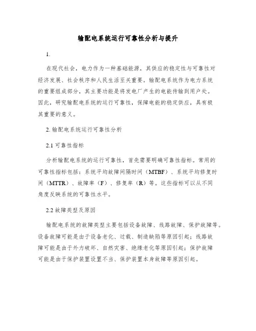 输配电系统运行可靠性分析与提升