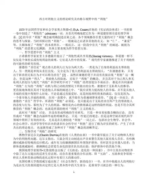 西方对利他主义的理论研究及内格尔视野中的“利他”