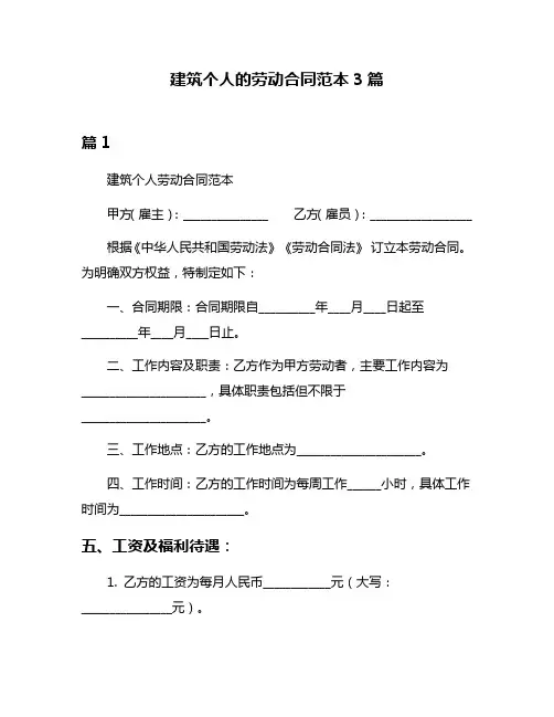 建筑个人的劳动合同范本3篇