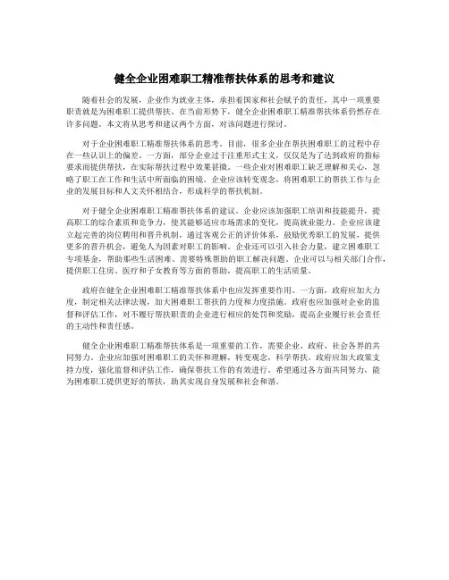 健全企业困难职工精准帮扶体系的思考和建议