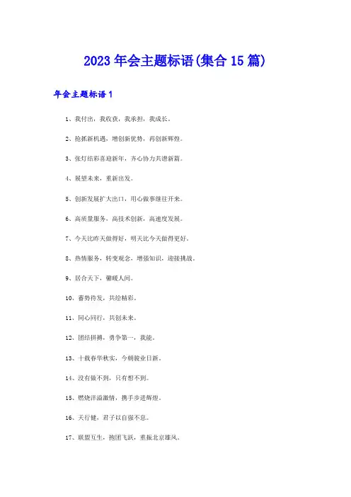 2023年会主题标语(集合15篇)