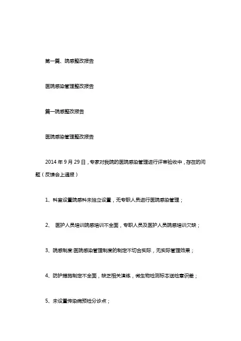 医院感染管理整改报告.doc
