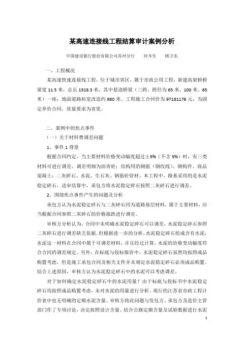 建行-某高速连接线工程结算审计案例分析