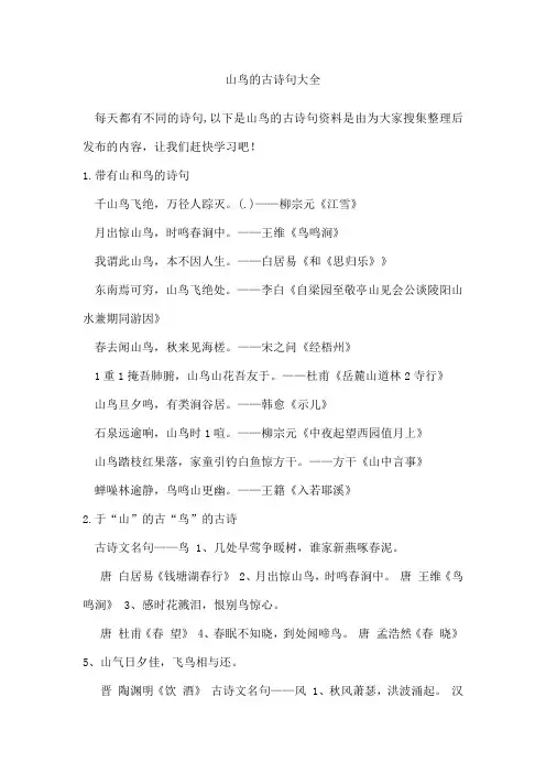 山鸟的古诗句