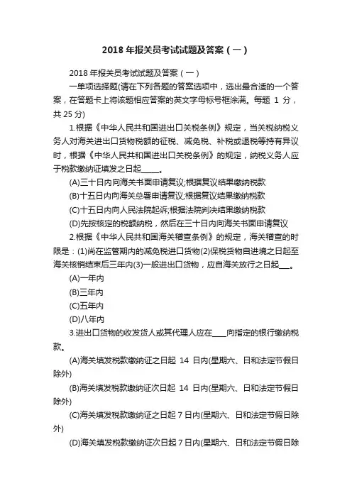 2018年报关员考试试题及答案（一）