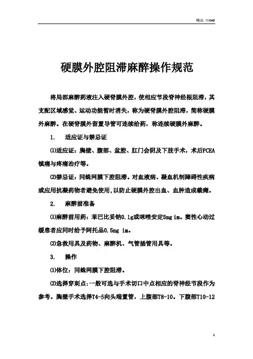 关于硬膜外腔阻滞麻醉操作规范
