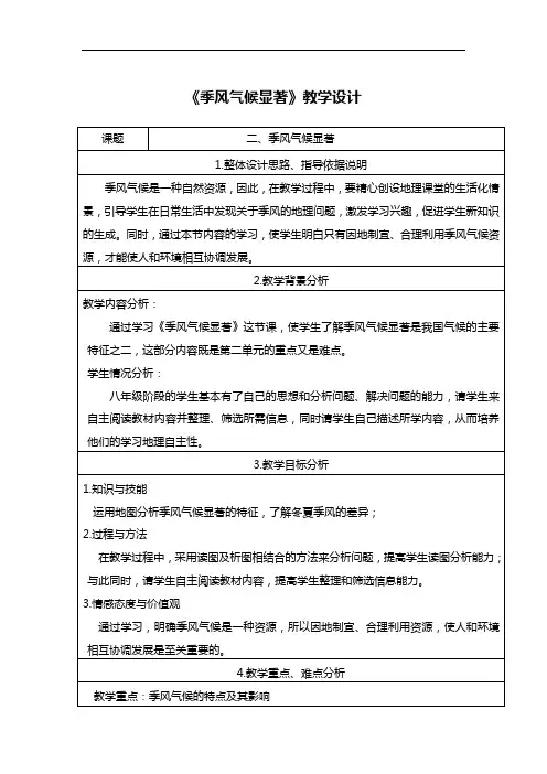 季风气候显著教学设计