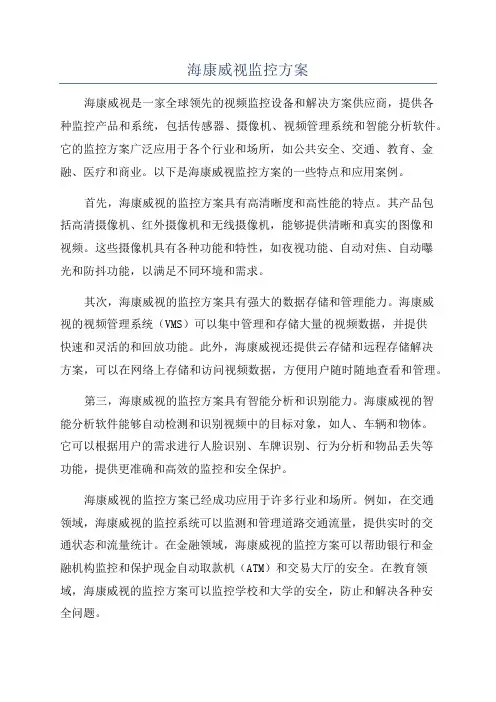 海康威视监控方案
