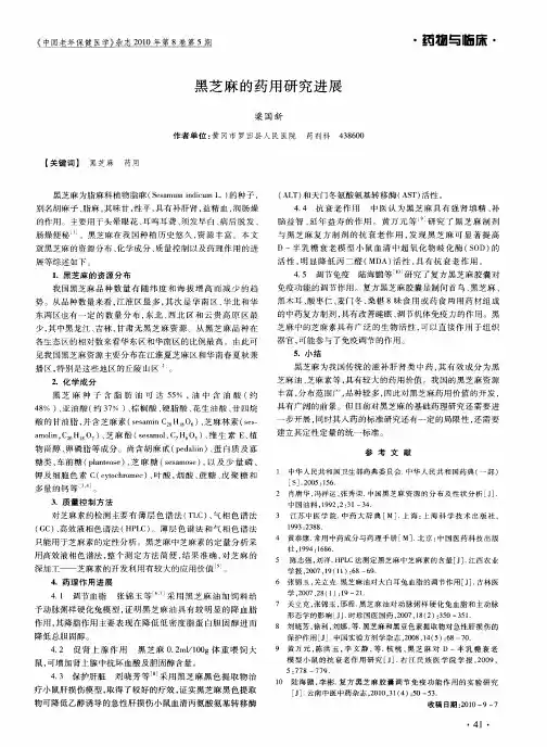 黑芝麻的药用研究进展
