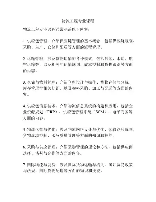 物流工程专业课程