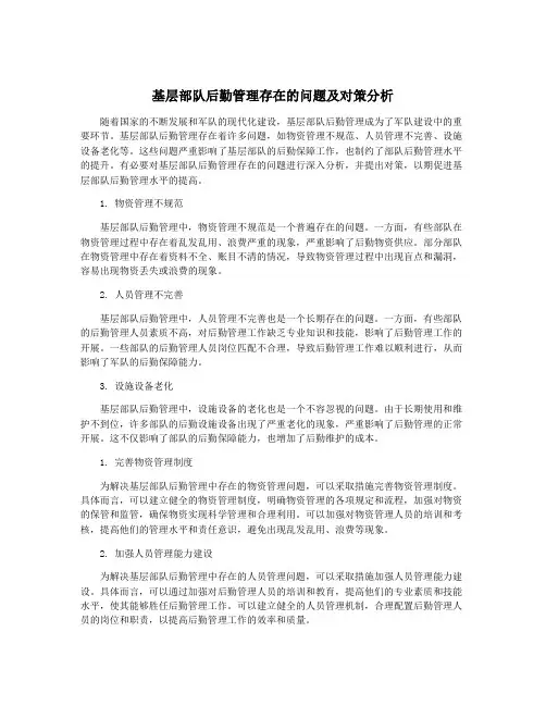 基层部队后勤管理存在的问题及对策分析