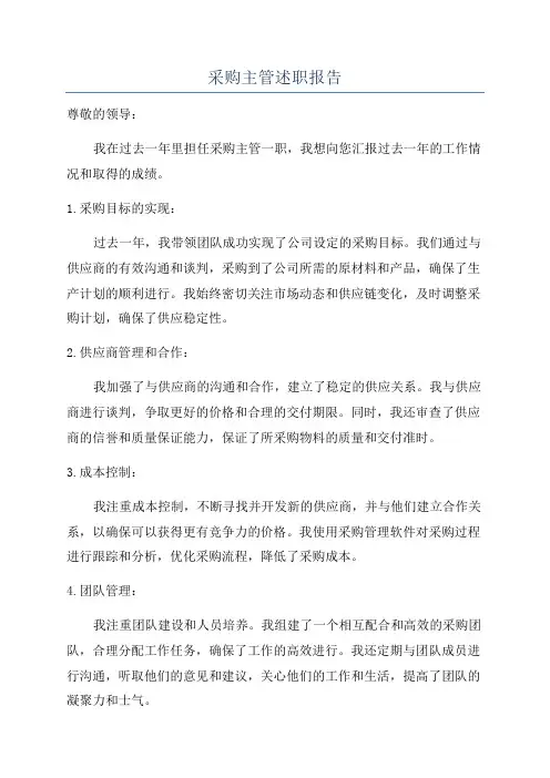 采购主管述职报告